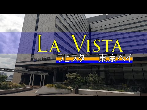 噂の LA VISTA (ラビスタ) 東京ベイに宿泊してみた！