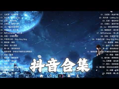 【TIKTOK抖音】30 首超好聽的情歌 [ 抖音热歌 2023 ] 三小時 好聽歌曲不間斷🎵「無廣告」30首突破百萬的, 大陸流行歌曲 2023流行歌曲 🎧 !!!那些打進你心底的歌 !!!