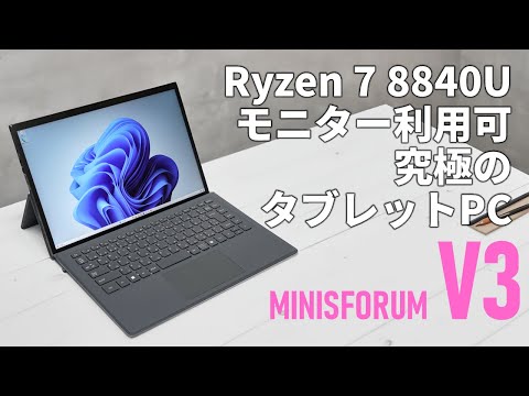 Surface超え？Ryzen 7 8840U搭載、モニターとしても使える「MINISFORUM V3」は今最強のタブレットPCだ！