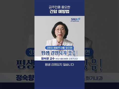 금주만큼 중요한 간암 예방법은? #shorts