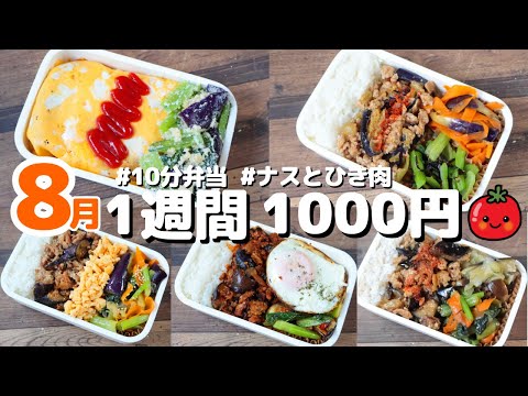 1 Week (5 Days) of Lunch Boxes (Using Eggplant, Ground Pork, Komatsuna, Onion, and Carrot)