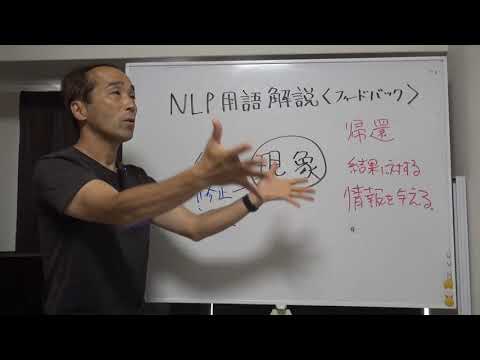 フィードバックについて　NLP用語解説㉛