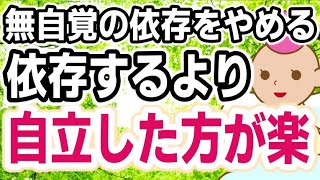 誰でも簡単に自立できます.経済的に自立できなくても大丈夫です.[精神的に]自立すれば幸せになれますよ！依存状態より自立したほうが断然ラクです♪字幕付き