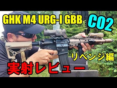 CO2ガスガン GHK M4 URG-I GBB 2023ver. 再レビュー ガスブロ サバゲー