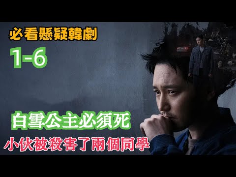 劇愛說一口氣看完懸疑韓劇《白雪公主必須死》1~6集，小夥被害成了殺害同學的殺人凶手