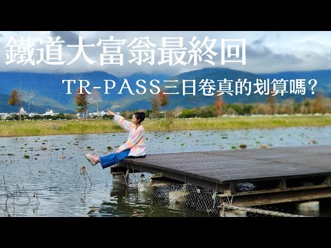 環島鐵道大富翁最終回，使用台鐵TRPASS三日券，到底划不划算?