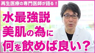 【美肌】水が肌に１番良いのか？美肌と水分について解説します！【医師の解説】