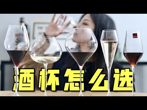 葡萄酒杯这么多，到底怎么选？保姆级杯具指南！