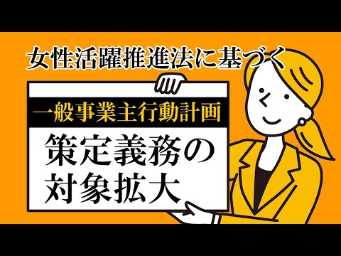 【社会保険労務士】女性活躍推進法に基づく一般事業主行動計画策定義務の対象拡大【メルマガバックナンバー】