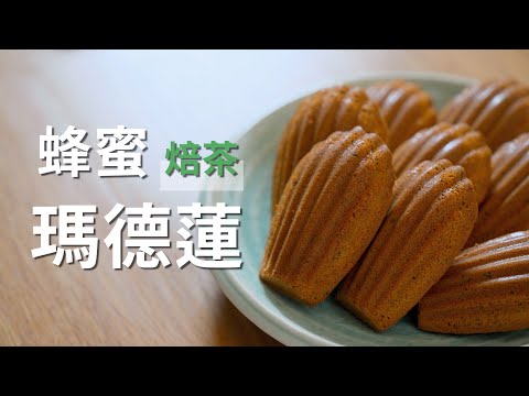 用頂級茶葉和日本糖做一個法國雞蛋糕？蜂蜜焙茶瑪德蓮｜Madeleine