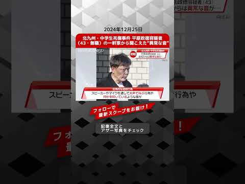 北九州・中学生死傷事件 平原政徳容疑者（43・無職）の一軒家から聞こえた“異常な音” NEWSポストセブン【ショート動画】