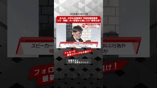 北九州・中学生死傷事件 平原政徳容疑者（43・無職）の一軒家から聞こえた“異常な音” NEWSポストセブン【ショート動画】