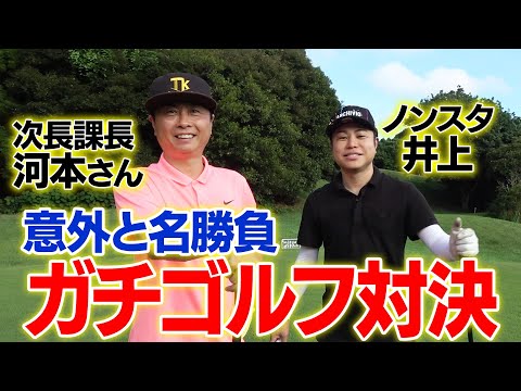 【芸人ゴルフ】ノンスタ井上と次長課長河本が真剣勝負！まさかの結末に！？