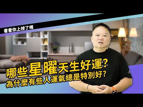 哪些星曜天生好運？►國際紫微學會&大耕老師◄請開字幕