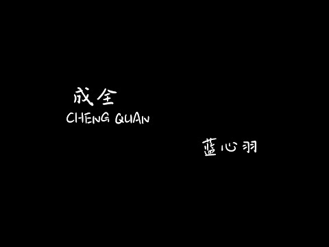 成全 Cheng Quan 蓝心羽【Pinyin+Lyrics+Karaoke 歌词伴奏】（好过三个人的纠结...我对你付出的青春这么多年...）