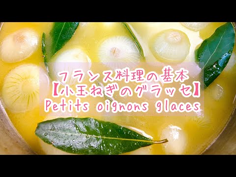 【フランス料理の基本】甘くて美味しい小玉ねぎのグラッセ　Petits oignons glacés