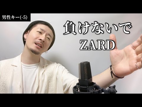 【キー(‐5)】負けないで / ZARD┃Covered by MAKO