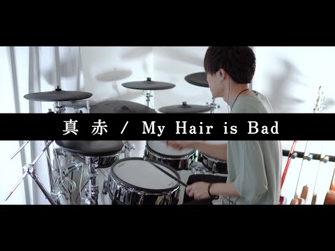 真赤 - My Hair is Bad 叩いてみた｜Drum cover