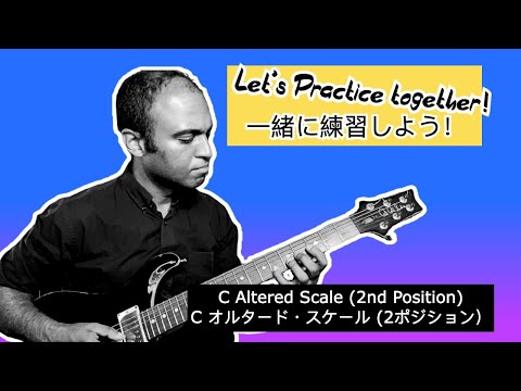 C Altered Scale (2nd position) Guided Guitar Practice ・Cオルタードスケール（2ポジション）ギタースケールトレーニング