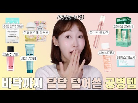 이건 무조건 사!🔈 올해 최소 3통 이상 비운 제품 모음집🛒