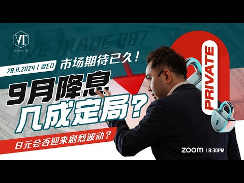 Live Trade 087 by Vernon Tee 市场期待已久！9月降息几成定局？日元会否迎来剧烈波动？