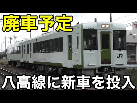 【廃車の予定】ついに八高線に新型車両の投入を発表！ 既存のキハ110系は廃車の予定であると公式が発表… 2024.12