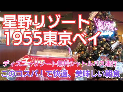 【星野リゾート 1955 東京ベイ】ディズニー旅行でコスパ重視で宿泊、朝食ビュッフェが美味しいホテル