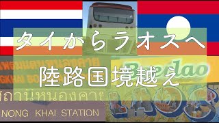 25タイ　ノンカーイ駅からラオスへ陸路国境越え