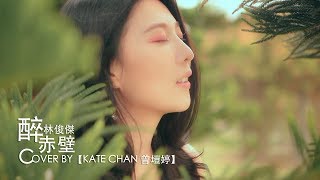 醉赤壁 COVER BY【KATE CHAN 曾塏婷】摄影：建傧