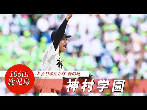 【鹿児島】神村学園高 校歌（2024年 第106回選手権ver）⏩神村学園、投打がっちり（3回戦：7-1 岡山学芸館高）