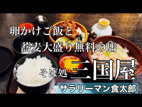 【孤独のグルメ案内】汁だく蕎麦大盛り無料 ボリューム満点の人気店＠そば処三国屋