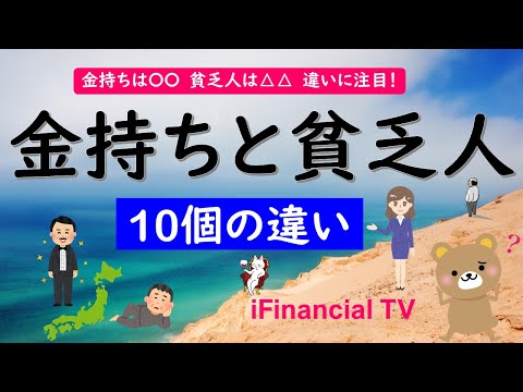 お金持ちと貧乏人の違いは？－金持ちになる秘訣を徹底解説！