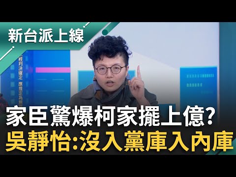 家臣作證驚爆柯家擺上億？吳靜怡懷疑：會不會就是政治獻金？酸沒入黨庫入柯「內庫」！推測柯恐將錢「化整為零」？對照買商辦.看豪宅背後有詭？｜李正皓 主持｜【新台派上線 精彩】20241214｜三立新聞台