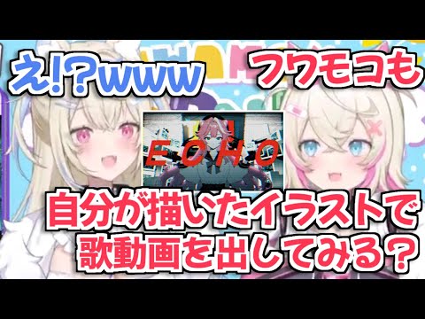 【ホロライブ切り抜き】自分が描いたイラストで歌ってみた動画を作ってみたいフワモコ【FUWAMOCO】