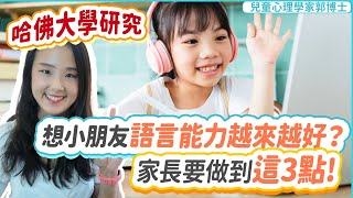 【哈佛大學研究】想小孩語言能力越來越好? 家長要做到這三點| 小朋友 鬧情緒| 每當你的孩子發脾氣時你會如何處理| 兒童情緒發展| 教育孩子的好方法| 正面管教