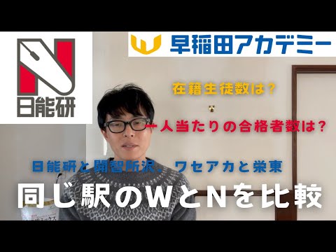 【中学受験】皆さんならどっちを選びますか？同じ駅になるワセアカと日能研の合格実績を比較しました。