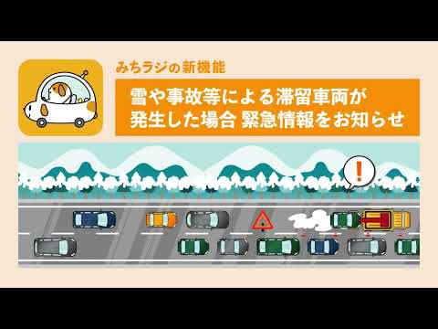 次世代ハイウェイラジオ道路交通情報提供アプリ「みちラジ」のご紹介_冬期活用紹介