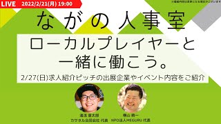 ローカルプレイヤーと一緒に働こう。〜 2/27(日)求人紹介ピッチの出展企業やイベント内容をご紹介 〜