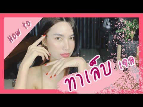 ทาสีเล็บเจล ทำเองได้ง่าย ๆ (How to Gel nail step by step) l pattpatt