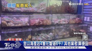 金山海產店4隻花蟹逾6千? 其他業者:算便宜｜TVBS新聞 @TVBSNEWS01