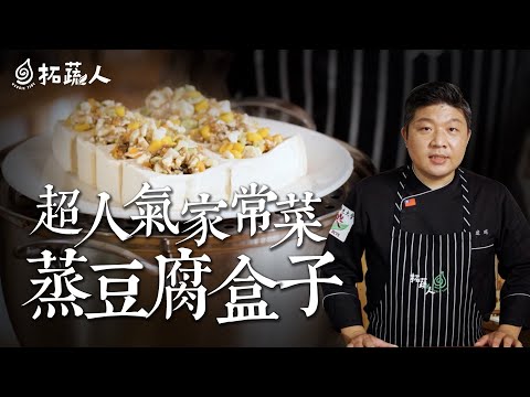 vegan 豆腐家常菜  滿滿蛋白質料理 豆腐盒子 By拓蔬人施建偉｜tofu recipes chinese style