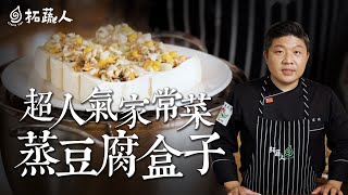 vegan 豆腐家常菜  滿滿蛋白質料理 豆腐盒子 By拓蔬人施建偉｜tofu recipes chinese style