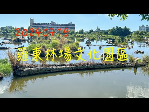 萬ㄟeye台灣20240719漫遊羅東林業文化園區   4K