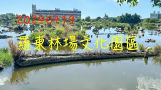 萬ㄟeye台灣20240719漫遊羅東林業文化園區   4K