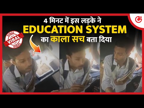 Viral Video: ट्रेन में लड़के ने शिक्षा जगत को नंंगा कर दिया | Indian Education Reality| Top News