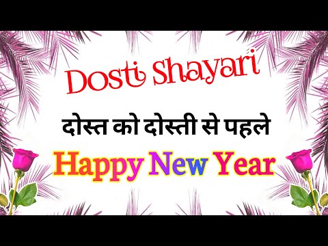 न्यू ईयर दोस्ती शायरी 2025/ New year shayari 2025/ Dosti shayari/ Naye sal ki dosti shayari/ Dosti