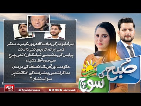 SUBH KI SOCH WITH HASNAIN LIAQUAT AND GHAZAL AWAN  | 01 JANUARY 2025 | MORNING SHOW | ABN NEWS