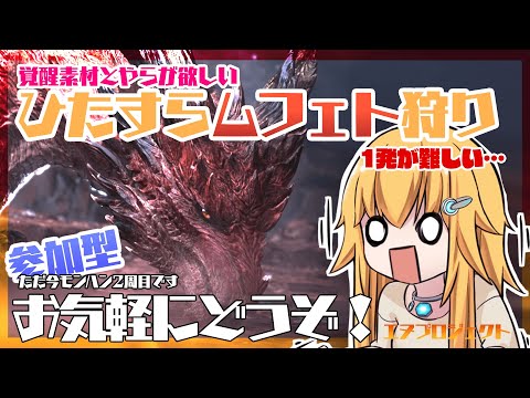 【MHWIB/PS4/参加型】参加型！9カ月ぶりのムフェト/アルバトリオン【Vtuber】