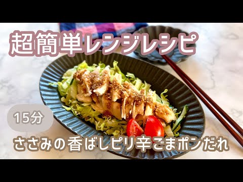 レンジで超簡単に作るおかず【ささみの香ばしピリ辛ごまポンだれ】