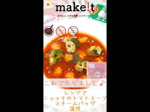 レンジでニョッキのトマトスープ！　スチームバッグ調理☆彡　＃Shorts